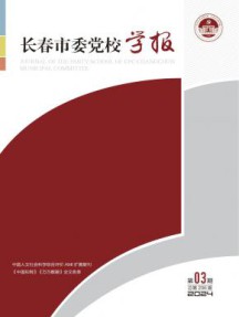 长春市委党校学报